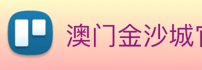 澳门金沙城官网 Logo